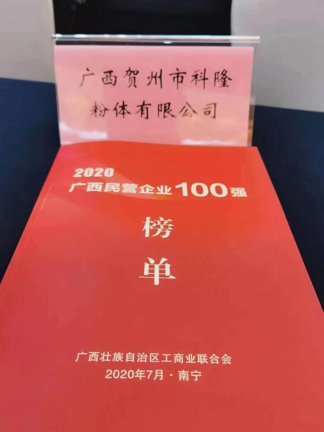 选2020广西民营企业制造业100强尊龙凯时人生就博登录祝贺！科隆粉体入