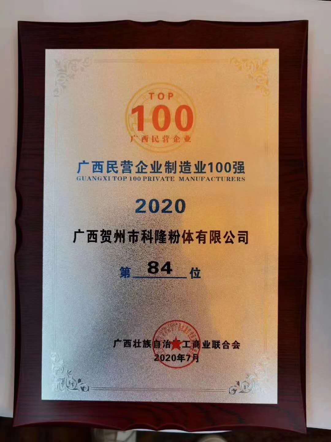 选2020广西民营企业制造业100强尊龙凯时人生就博登录祝贺！科隆粉体入(图2)